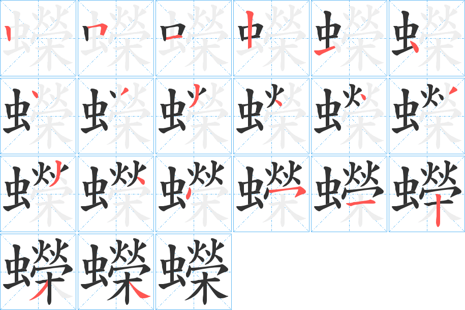 蠑字的笔画顺序