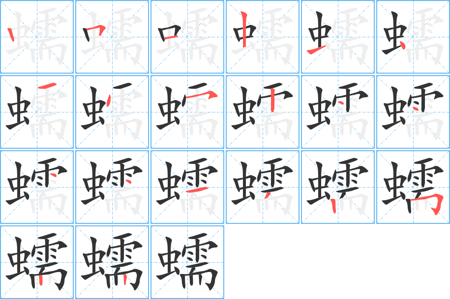 蠕字的笔画顺序