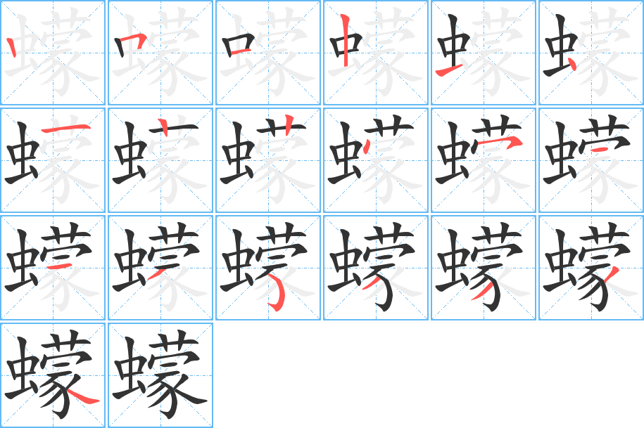 蠓字的笔画顺序