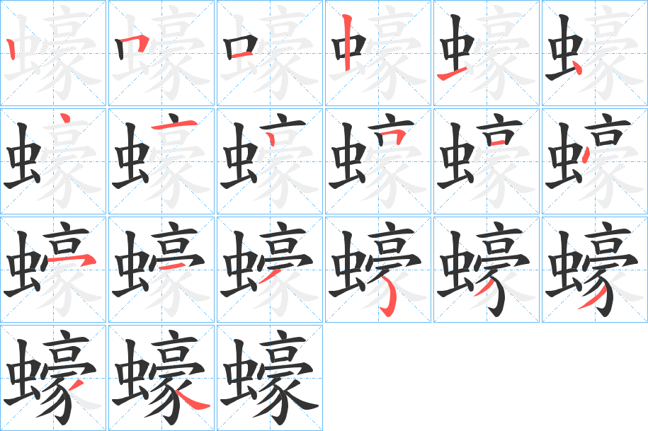 蠔字的笔画顺序