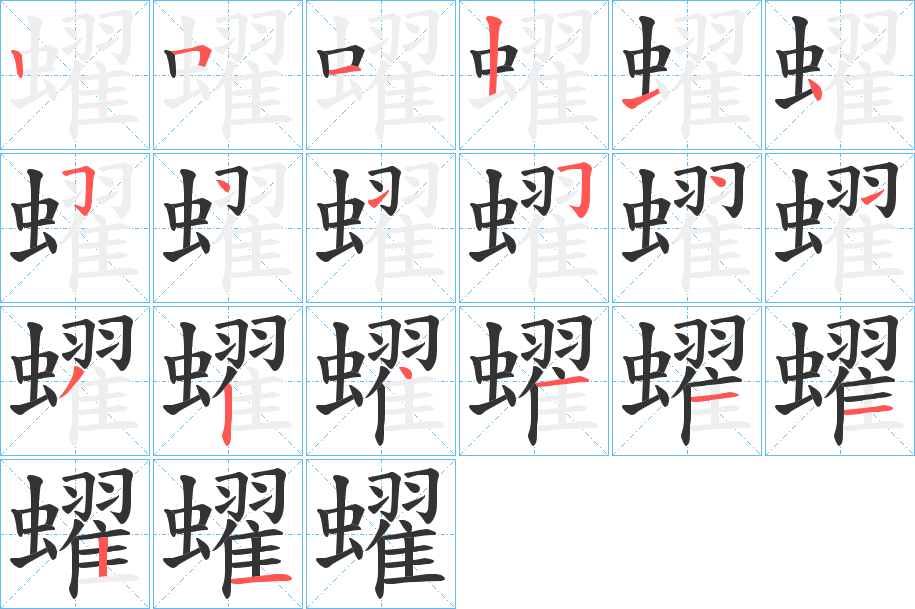 蠗字的笔画顺序