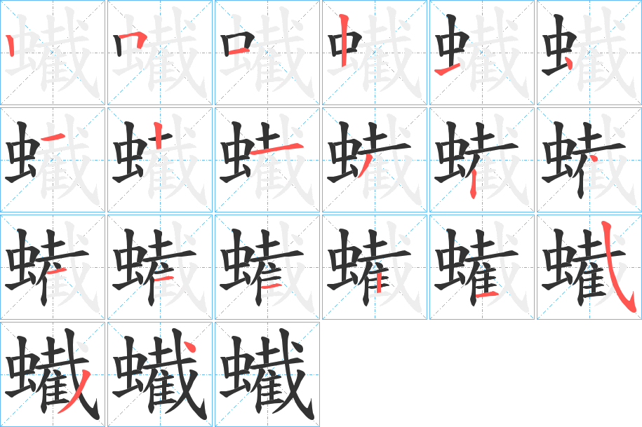 蠘字的笔画顺序