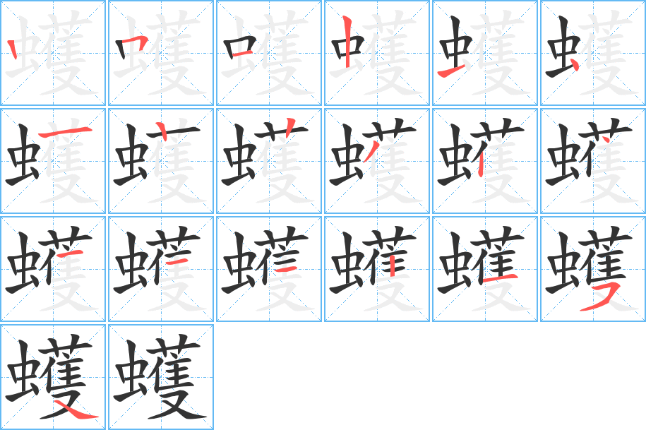 蠖字的笔画顺序