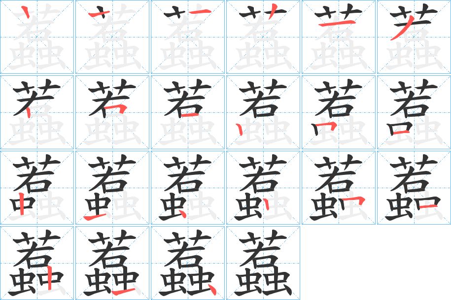 蠚字的笔画顺序