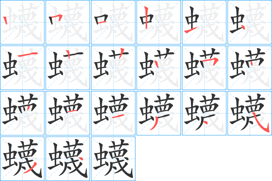 蠛字的笔画顺序