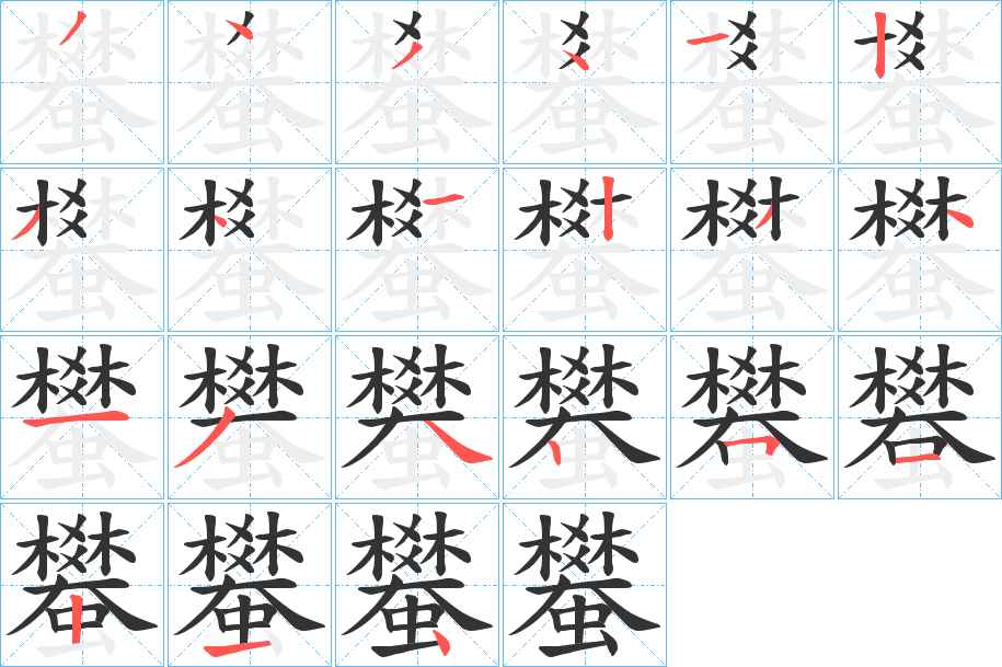 蠜字的笔画顺序