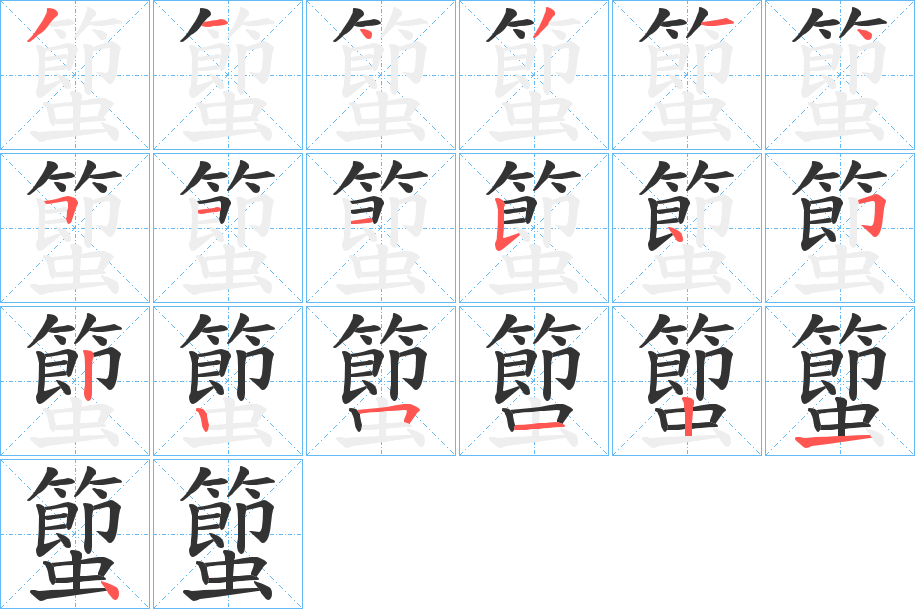 蠞字的笔画顺序