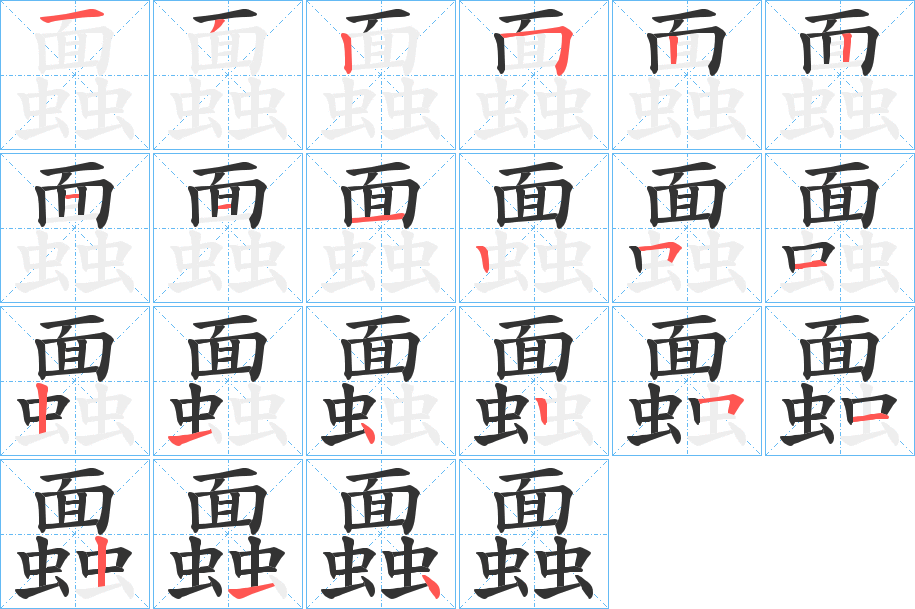 蠠字的笔画顺序