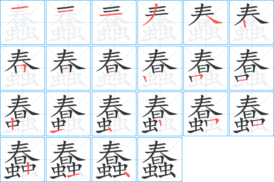 蠢字的笔画顺序