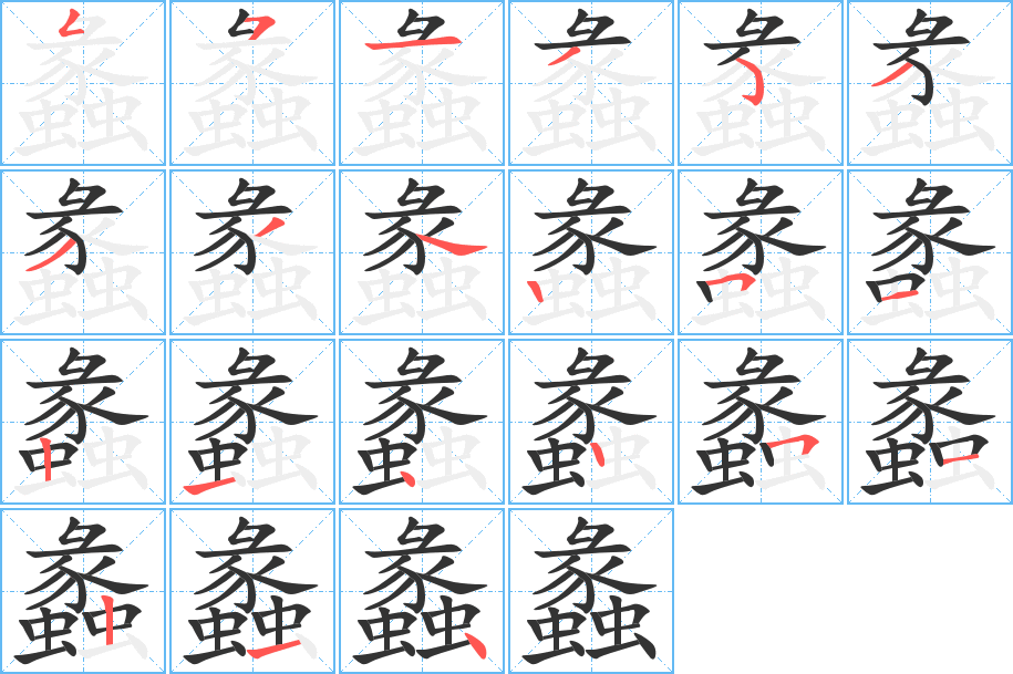 蠡字的笔画顺序