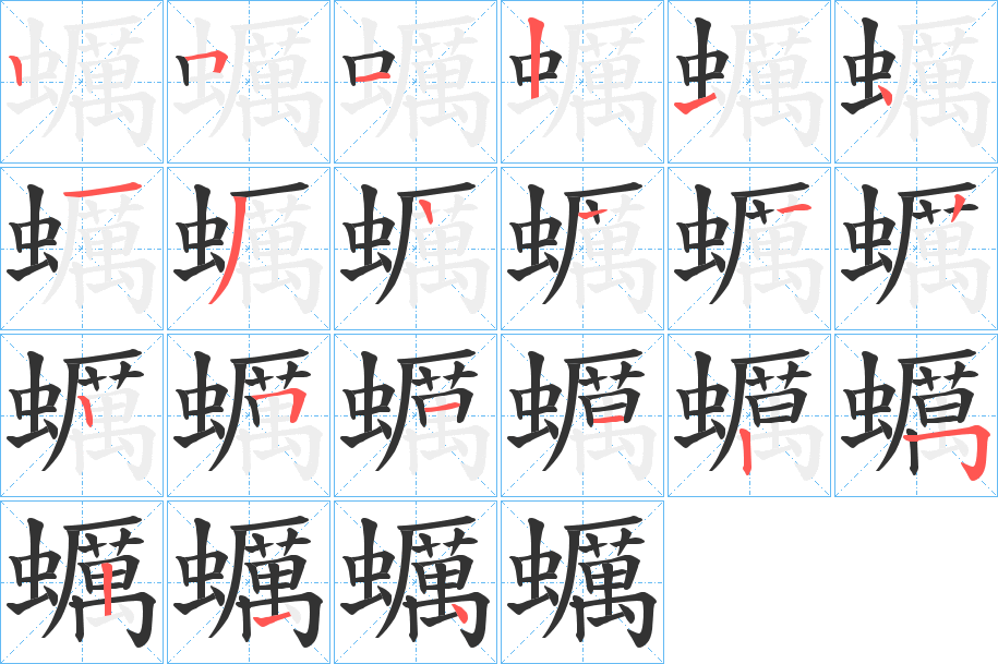 蠣字的笔画顺序