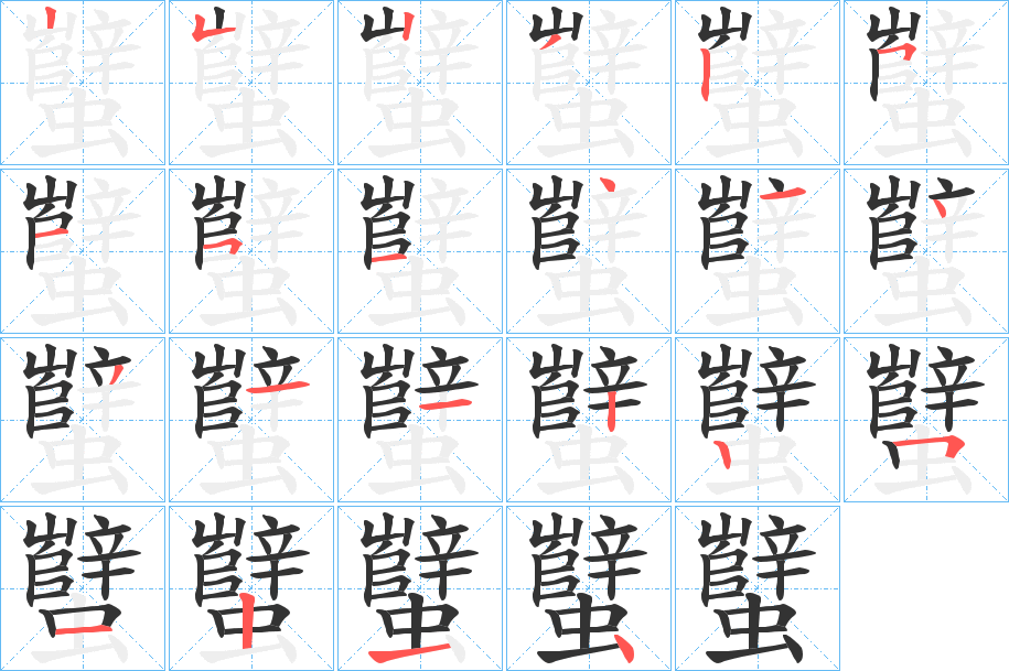 蠥字的笔画顺序