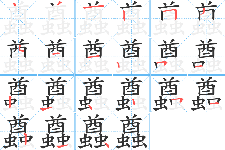 蠤字的笔画顺序