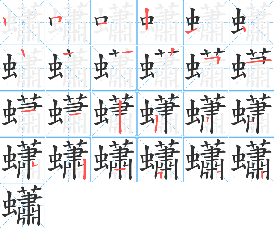 蠨字的笔画顺序