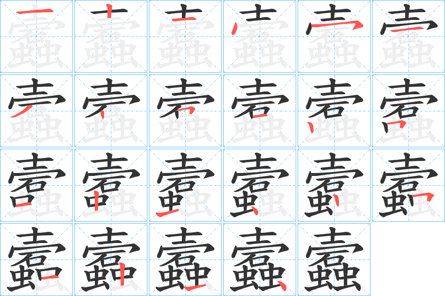 蠧字的笔画顺序