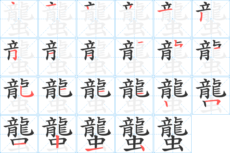 蠪字的笔画顺序