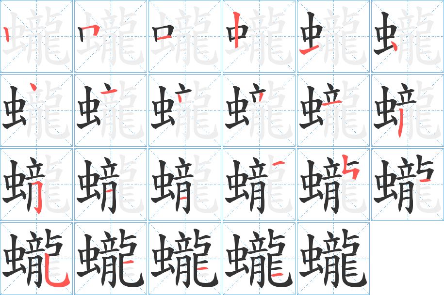 蠬字的笔画顺序
