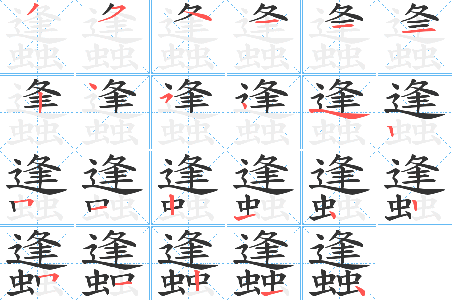蠭字的笔画顺序