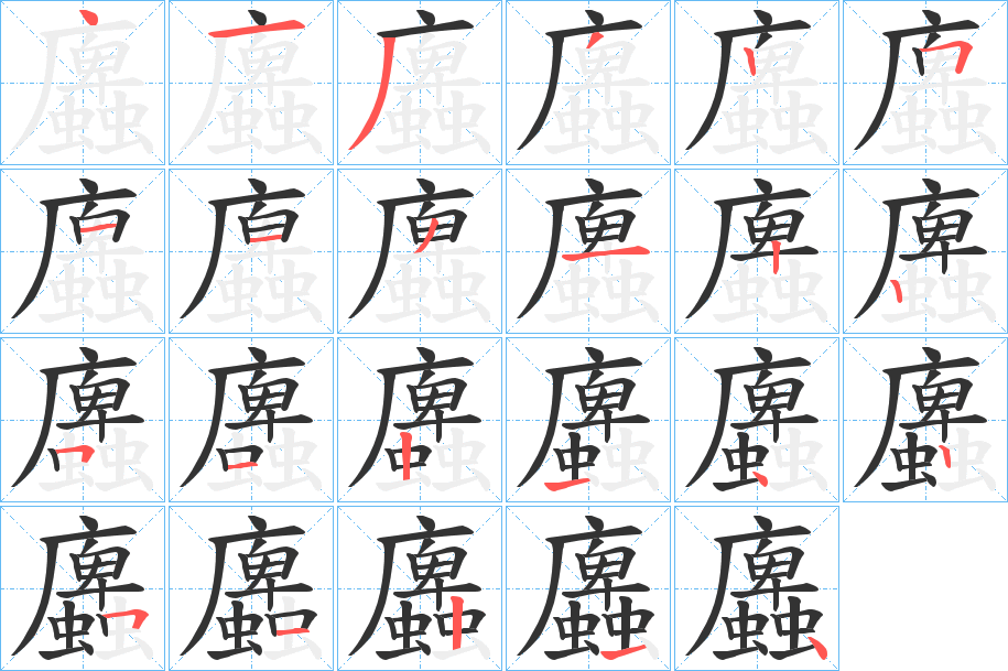 蠯字的笔画顺序