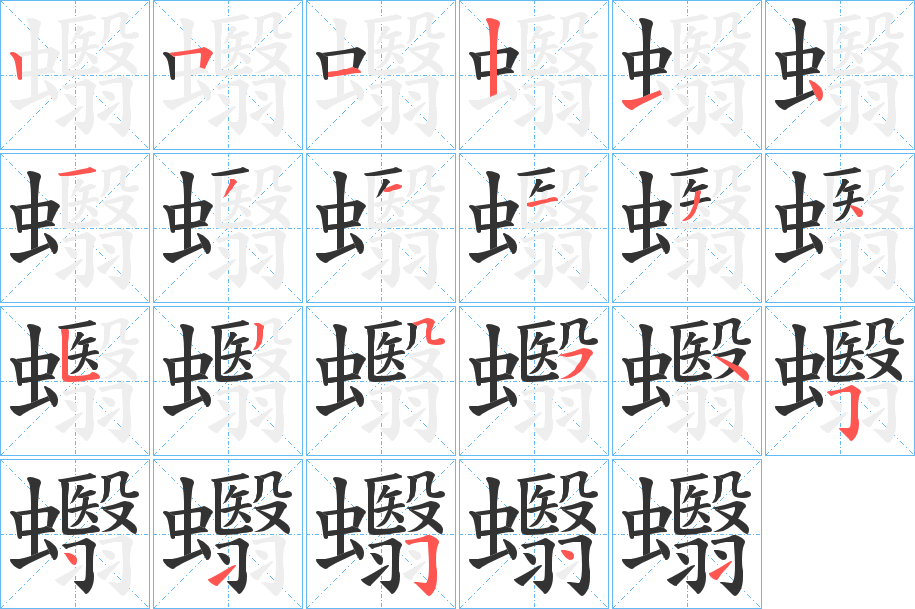 蠮字的笔画顺序