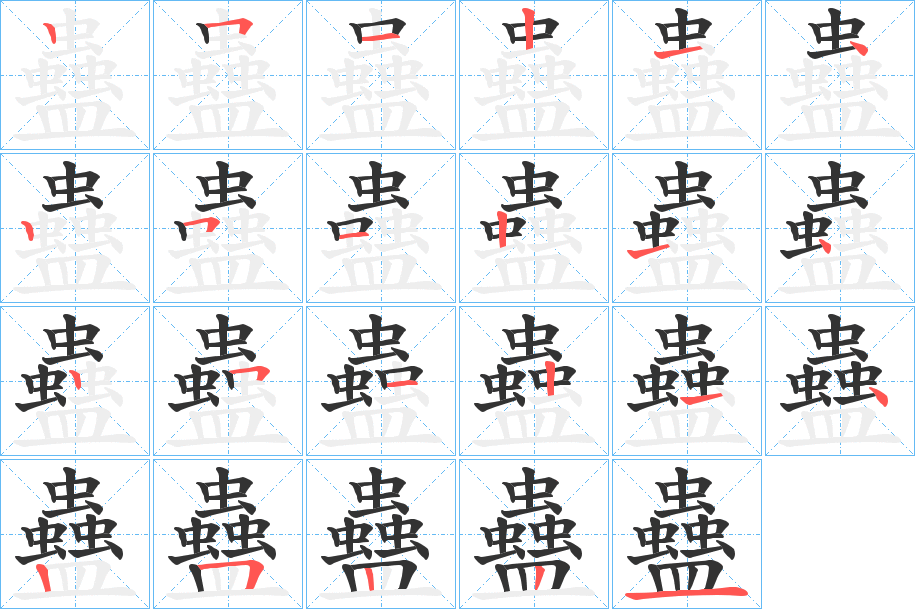 蠱字的笔画顺序