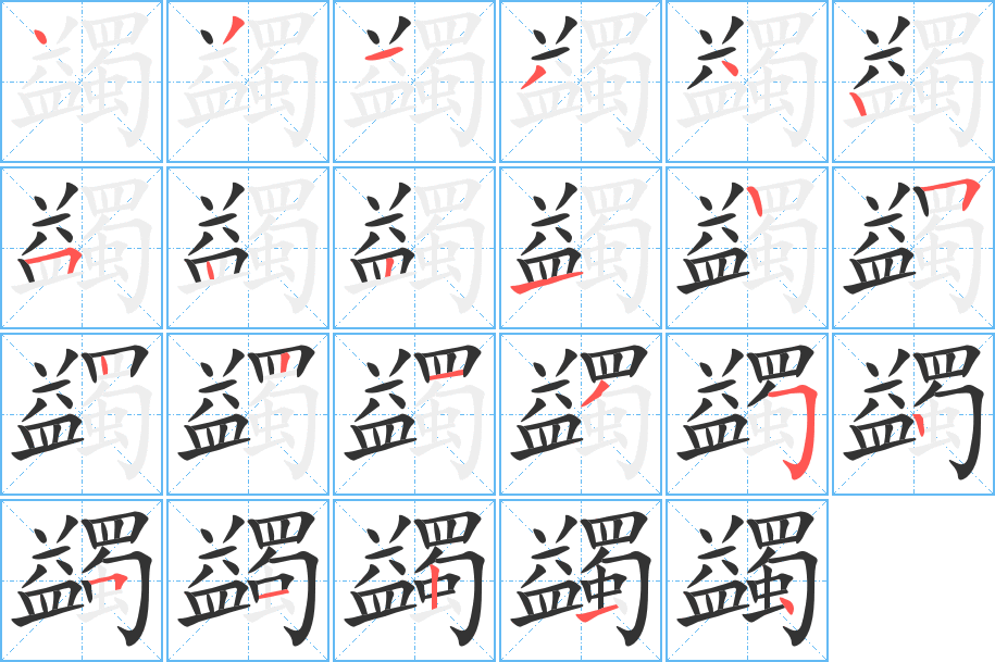 蠲字的笔画顺序