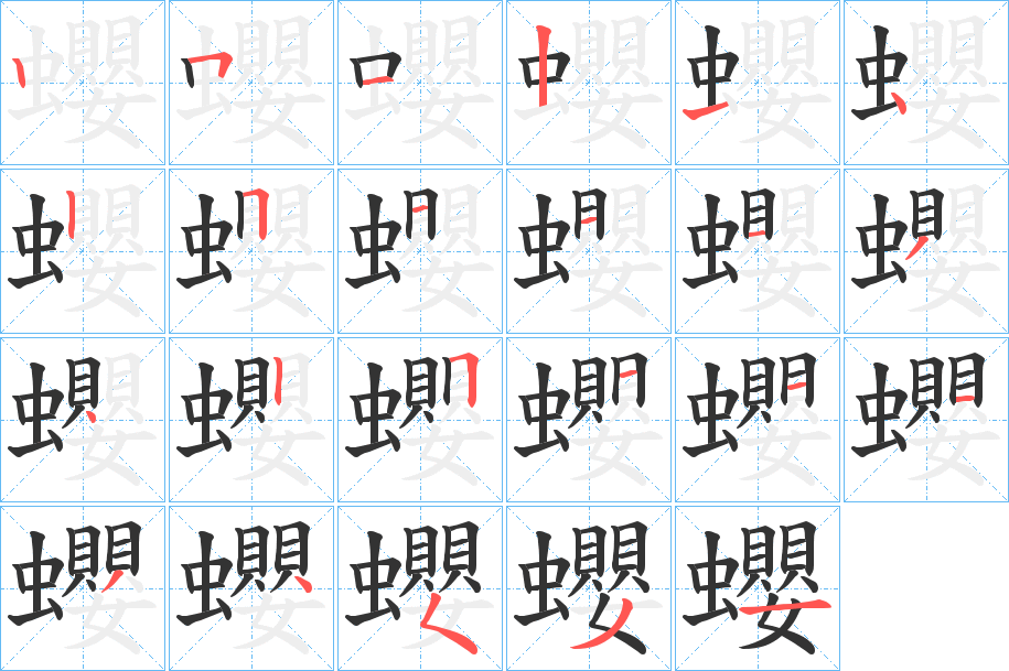 蠳字的笔画顺序