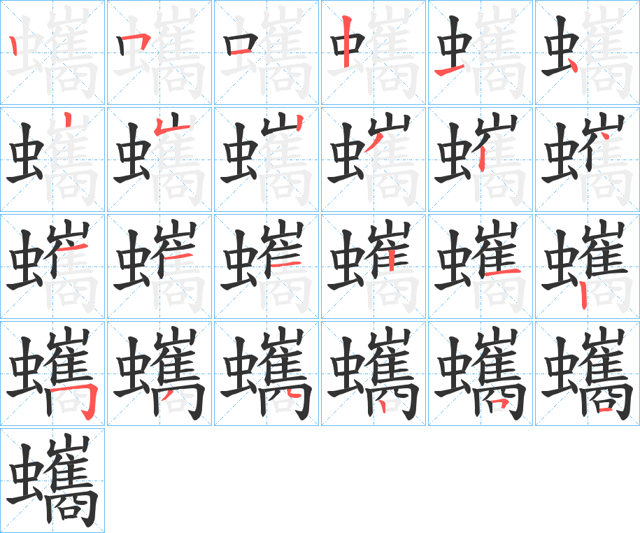 蠵字的笔画顺序