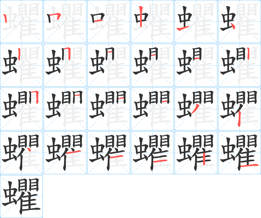 蠷字的笔画顺序