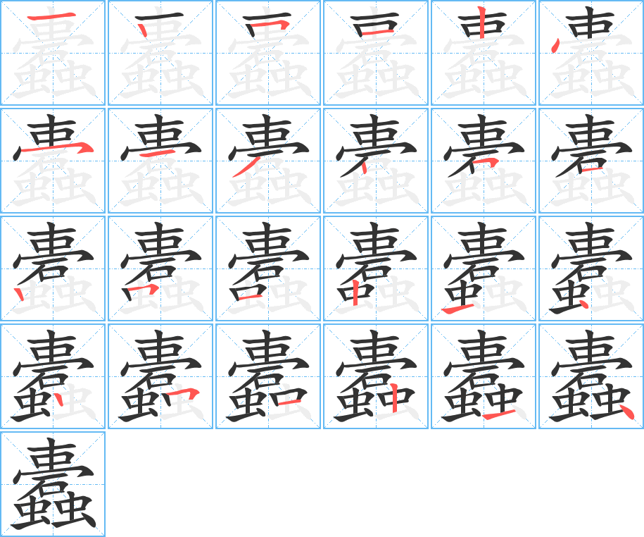 蠹字的笔画顺序
