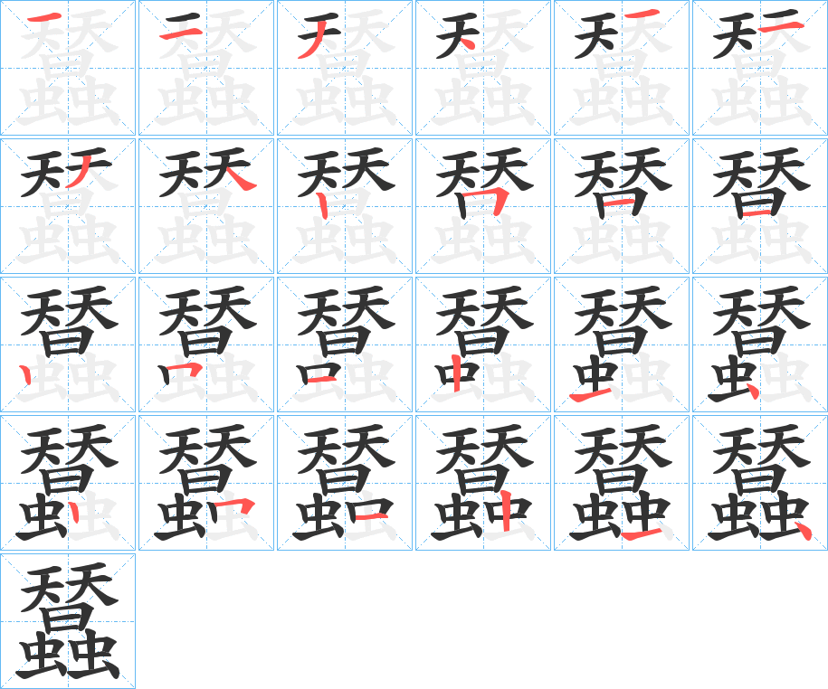 蠺字的笔画顺序