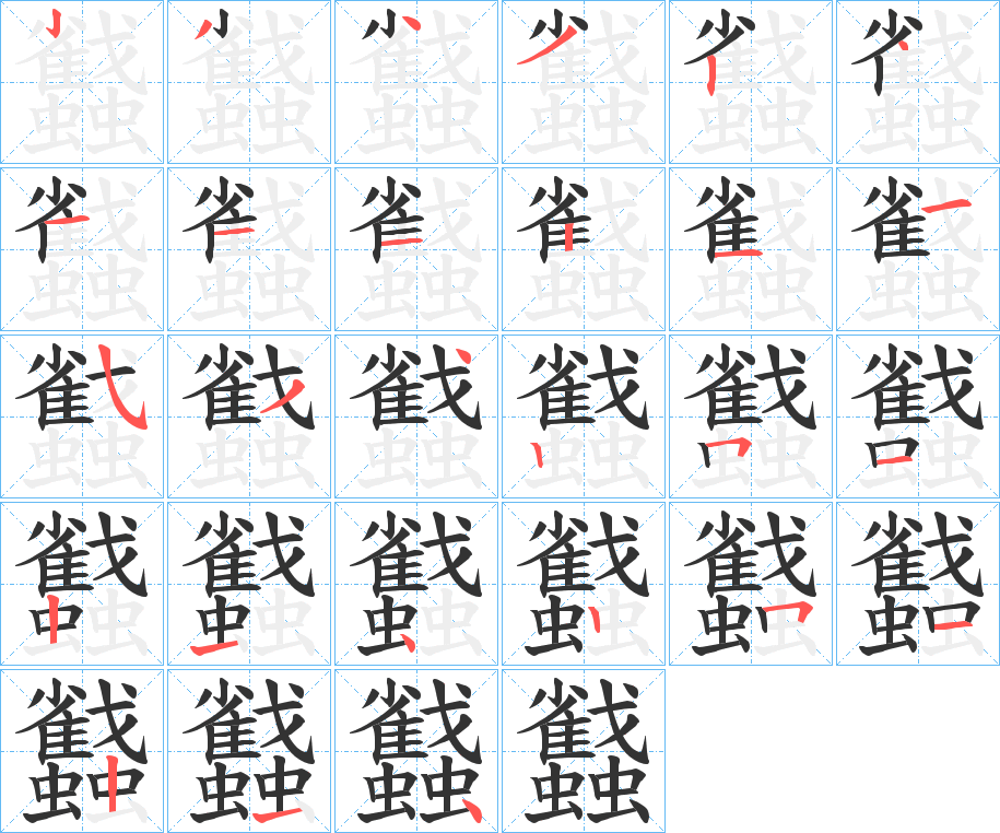 蠽字的笔画顺序
