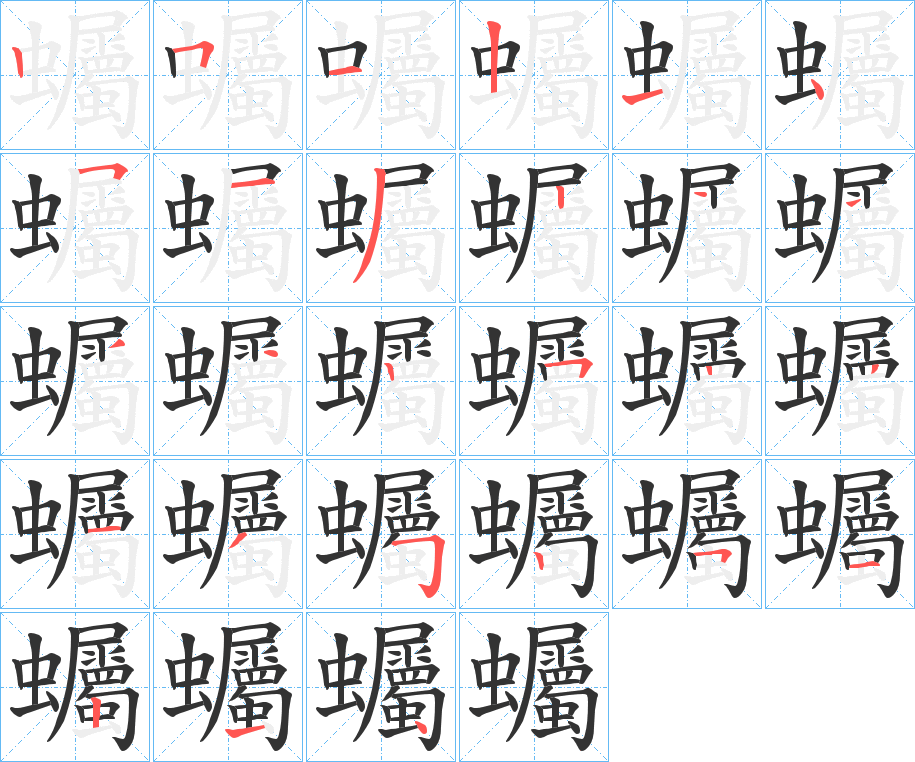 蠾字的笔画顺序