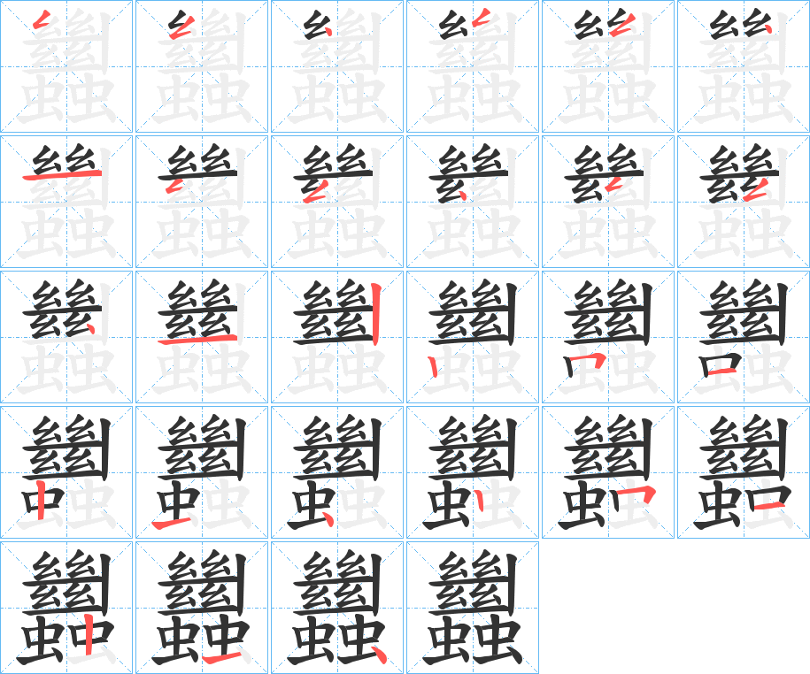 蠿字的笔画顺序