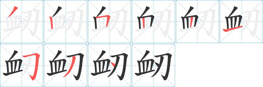 衂字的笔画顺序