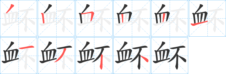 衃字的笔画顺序
