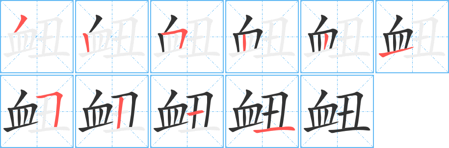 衄字的笔画顺序