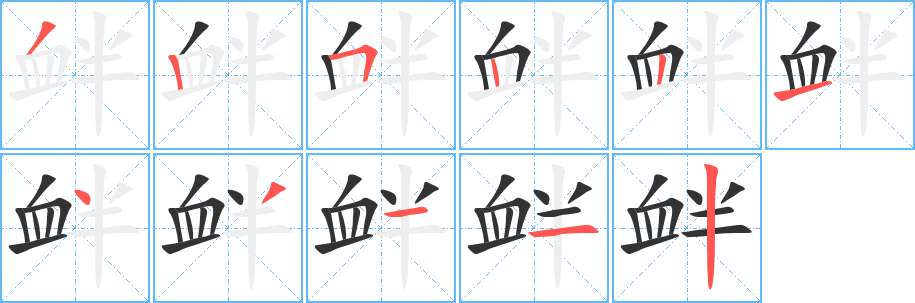 衅字的笔画顺序
