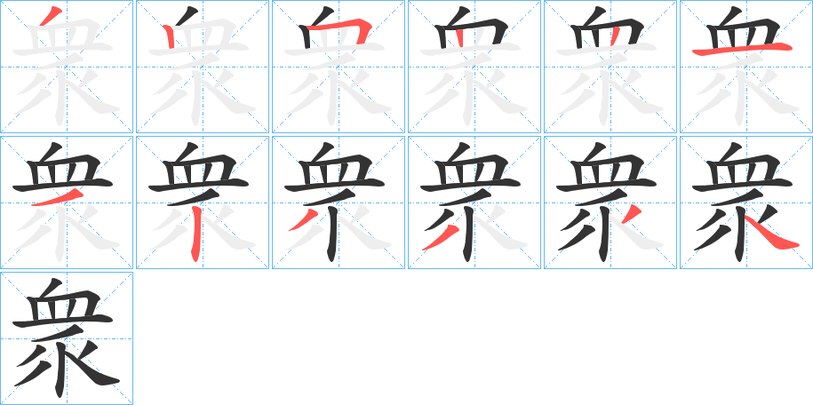 衆字的笔画顺序