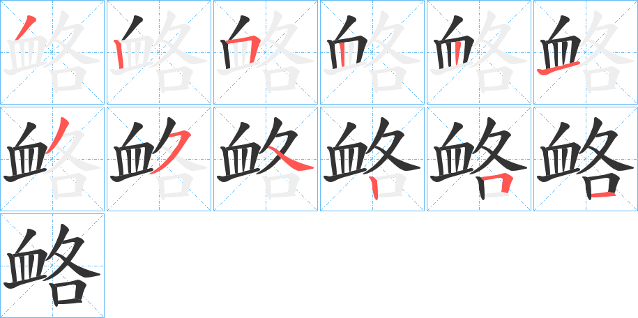 衉字的笔画顺序