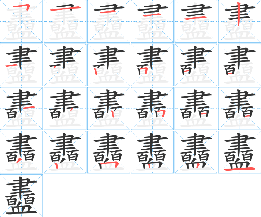 衋字的笔画顺序