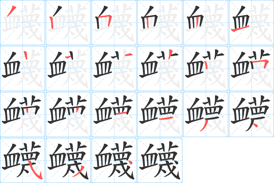 衊字的笔画顺序