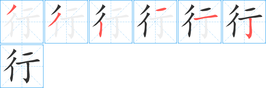 行字的笔画顺序