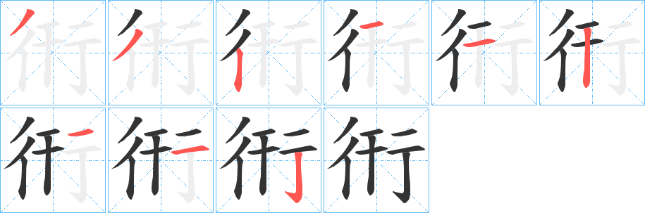 衎字的笔画顺序