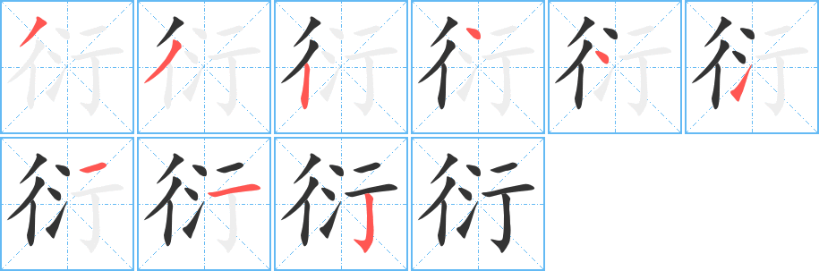衍字的笔画顺序