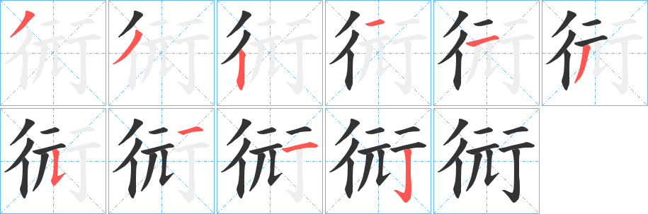 衏字的笔画顺序