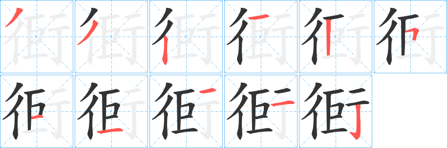 衐字的笔画顺序