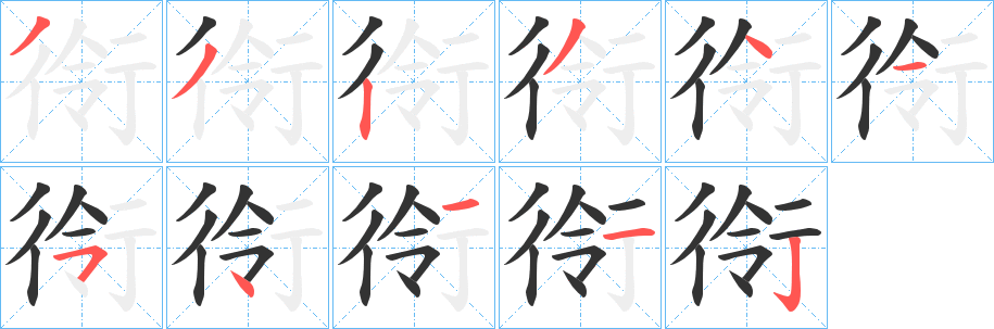 衑字的笔画顺序