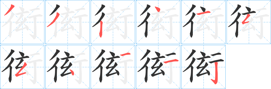 衒字的笔画顺序