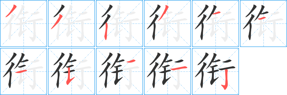 衔字的笔画顺序